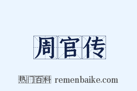 周官传是什么意思的图片